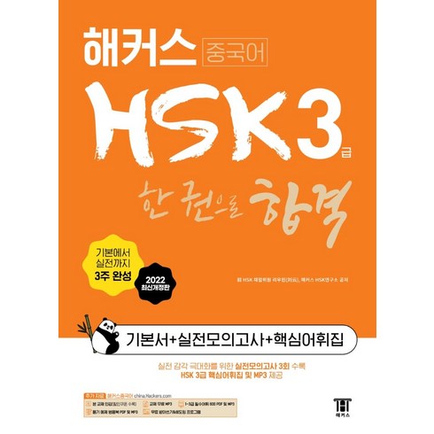 중국어 HSK 한 권으로 합격 기본서 + 실전모의고사 + 핵심어휘집, 3급, 해커스