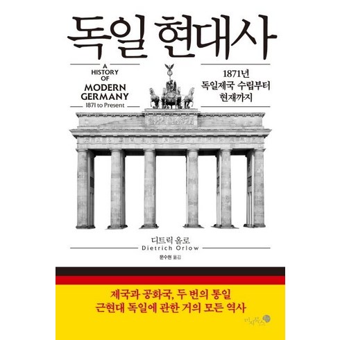 독일 현대사 - 1871년 독일제국 수립부터 현재까지, 미지북스, 디트릭 올로