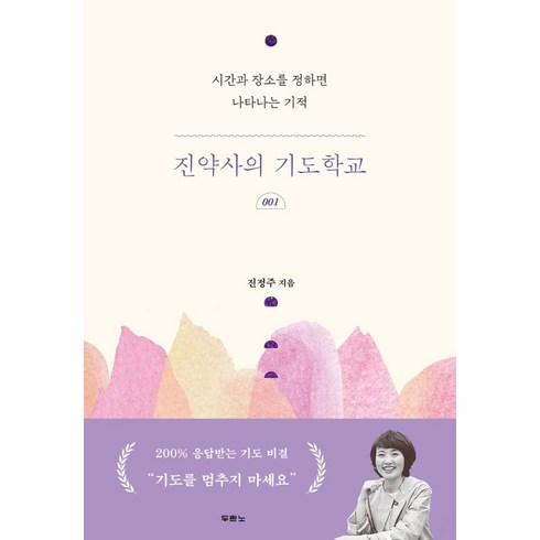 두란노 진약사의 기도학교 1:시간과 장소를 정하면 나타나는 기적, 두란노서원