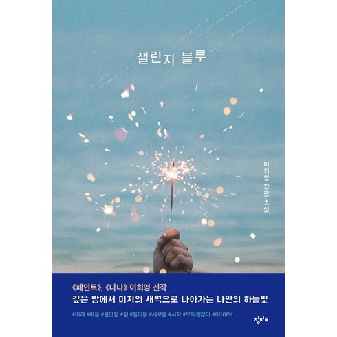 챌린지 블루 : 창비교육 성장소설 1, 이희영