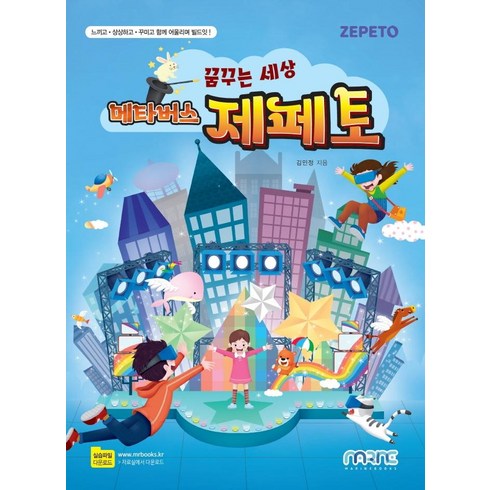 [마린북스]꿈꾸는 세상 메타버스 제페토, 마린북스
