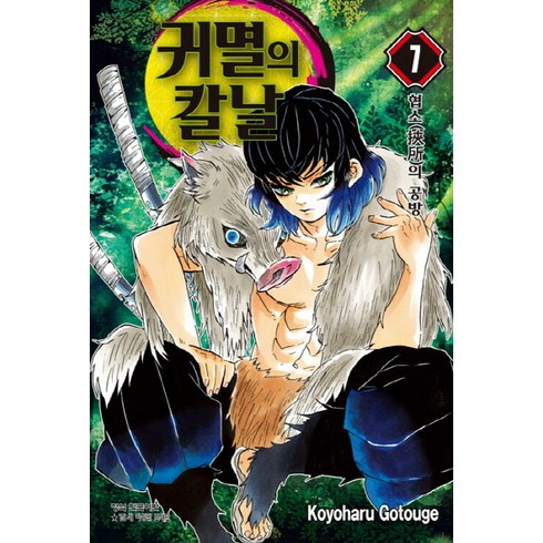 귀멸의 칼날 7, Koyoharu Gotouge, 학산문화사