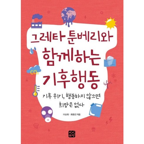그레타 툰베리와 함께하는 기후행동 (기후 위기 행동하지 않으면 희망은 없다), 빈빈책방, 이순희최동진
