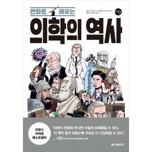 [한빛비즈]만화로 배우는 의학의 역사, 한빛비즈, 장 노엘 파비아니필리프 베르코비치