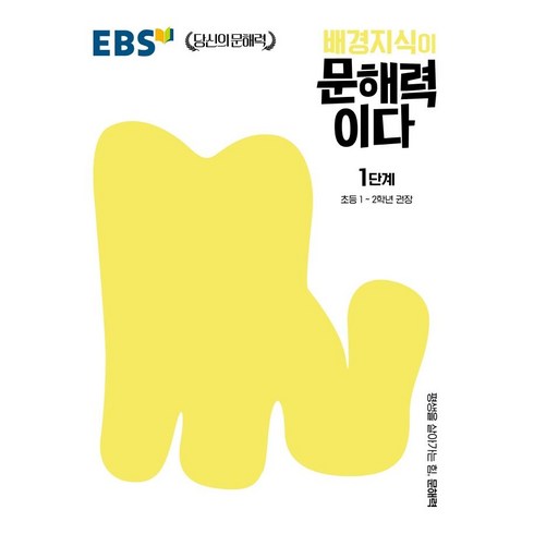 배경지식이 문해력이다 1단계: 초등 1~2학년 권장, 국어, 초1 + 초2/1단계