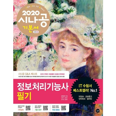 2020 시나공 정보처리기능사 필기, 길벗