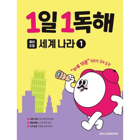 1일 1독해, 세계나라, 예비 초등/1