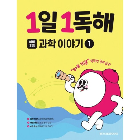 1일 1독해, 과학이야기, 초1 + 초2/1단계