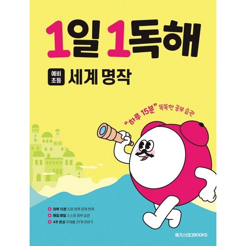1일 1독해 초등 세계 명작:예비초~ 초등 2학년, 국어, 예비 초등/세계명작