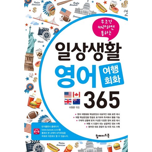 무조건 따라하면 통하는 일상생활 영어 여행회화 365, 탑메이드북, 단행본