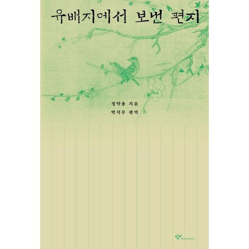 유배지에서 보낸 편지 (개정판 3판), 창비, 정약용