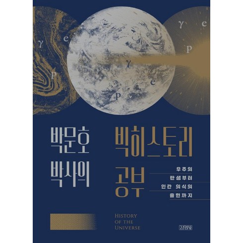 박문호 박사의 빅히스토리 공부:우주의 탄생부터 인간 의식의 출현까지, 김영사