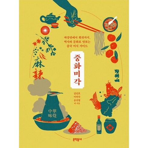 중화미각, 문학동네, 김민호이민숙송진영