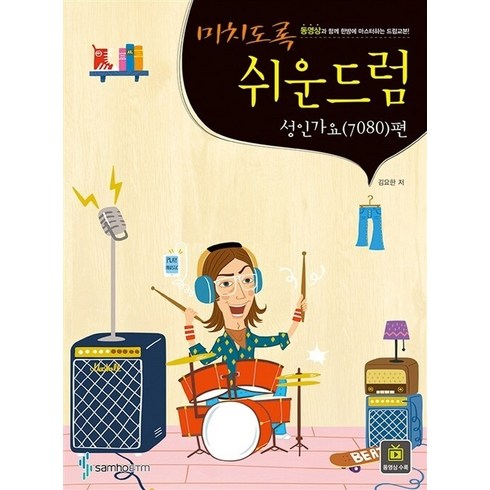 미치도록 쉬운 드럼: 성인가요 7080편, 김요한, 삼호ETM