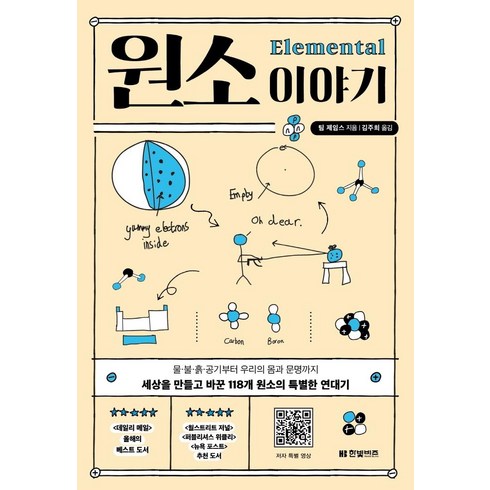 원소 이야기: 물·불·흙·공기부터 우리의 몸과 문명까지 세상을 만들고 바꾼 118개 원소의 특별한 연대기, 팀 제임스, 한빛비즈