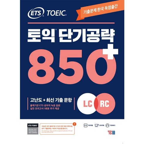 ETS 토익 단기공략 850+(LC+RC):고난도+최신 기출 문항, YBM, 상세내용 참조