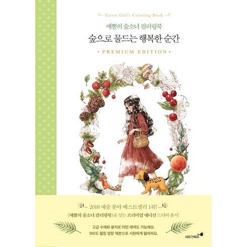 숲으로 물드는 행복한 순간:애뽈의 숲소녀 컬러링북 프리미엄 에디션, 시드앤피드, 애뽈(주소진)
