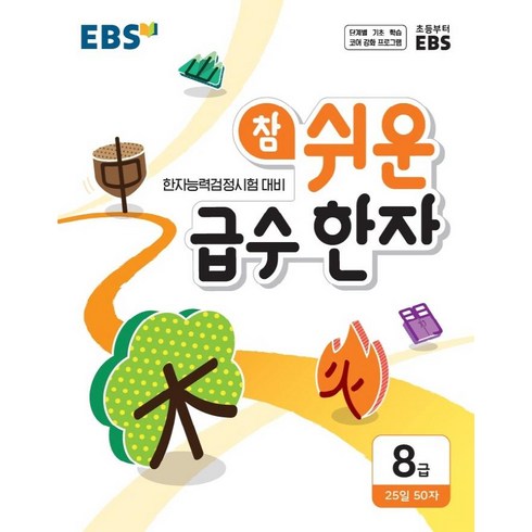 EBS 참 쉬운 급수 한자 8급(2026), 8급, EBS한국교육방송공사, EBS한국교육방송공사 편집부