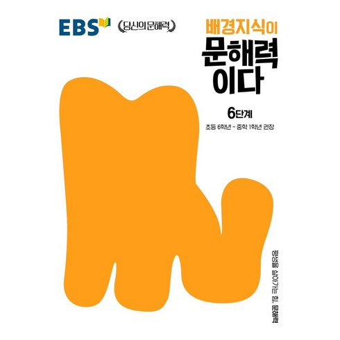 배경지식이 문해력이다 6단계, 국어, 초등 6학년
