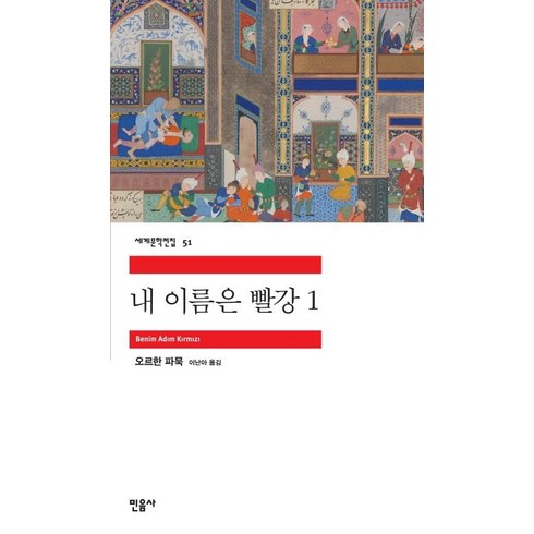 내 이름은 빨강 1, 민음사, 오르한 파묵