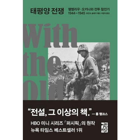 태평양 전쟁 (펠렐리우 · 오키나와 전투 참전기 1944-1945), 열린책들, 유진 B. 슬레지