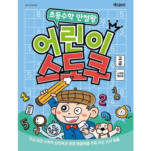 초등수학 만점왕 어린이 스도쿠: 고급 (스프링), 키즈프렌즈