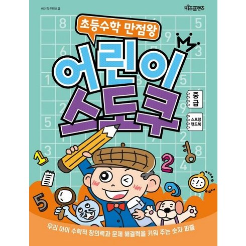 초등수학 만점왕 어린이 스도쿠 : 중급 (스프링), 키즈프렌즈, 베이직콘텐츠랩