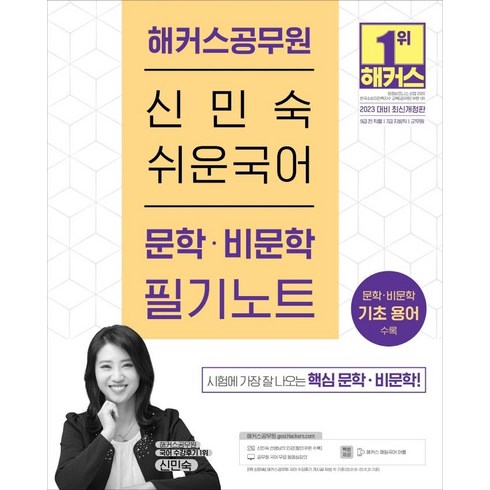 2023 신민숙 쉬운국어 문학 비문학 필기노트:9급 전 직렬 7급 지방직| 문학 비문학 기초용어 수록|, 해커스공무원