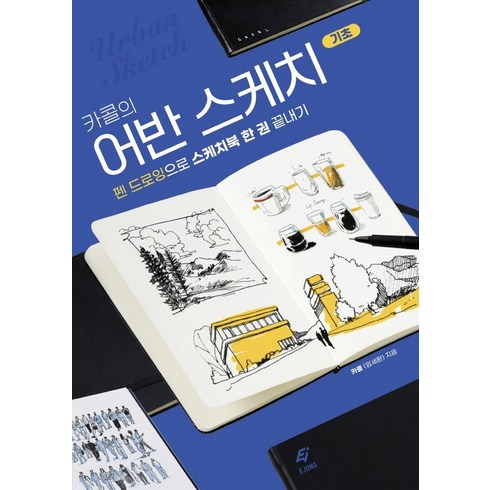 카콜의 어반 스케치 기초:펜 드로잉으로 스케치북 한 권 끝내기, EJONG, 카콜임세환