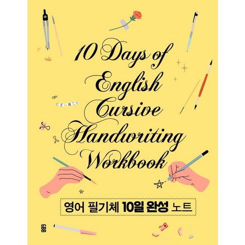 영어 필기체 10일 완성 노트, GBB