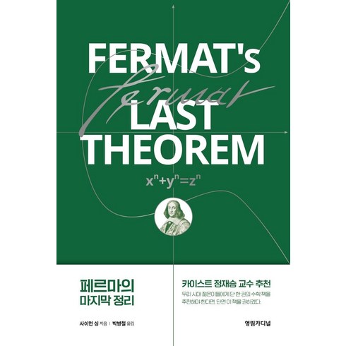 페르마의 마지막 정리, 영림카디널, 사이먼 싱