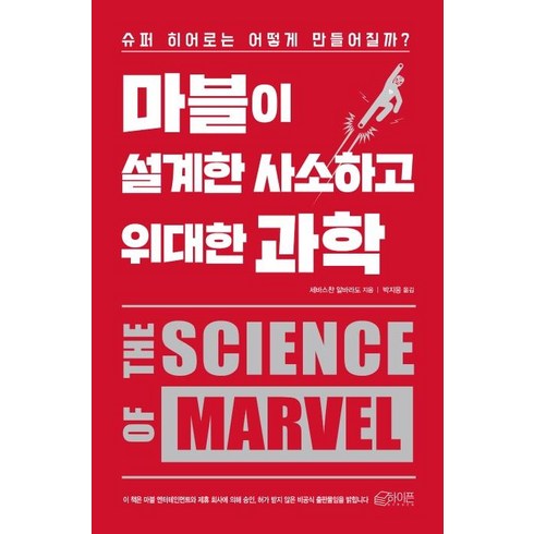 마블이 설계한 사소하고 위대한 과학 (슈퍼 히어로는 어떻게 만들어질까?), 하이픈, 세바스찬 알바라도