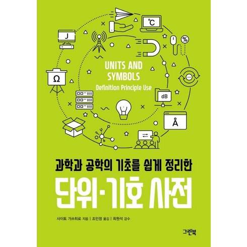 단위·기호 사전 (과학과 공학의 기초를 쉽게 정리한), 그린북, 사이토 가쓰히로