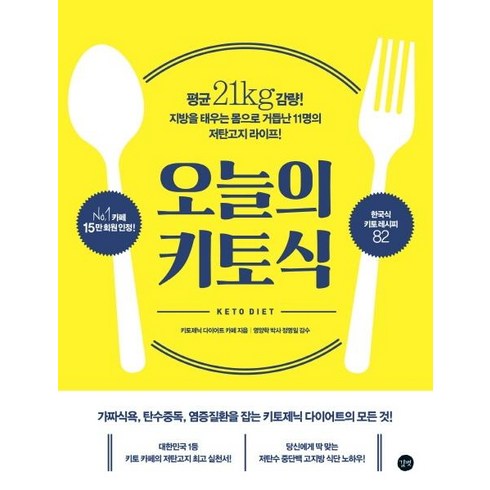 오늘의 키토식 (평균 21kg 감량! 지방을 태우는 몸으로 거듭난 11명의 저탄고지 라이프!), 길벗, 키토제닉 다이어트 카페