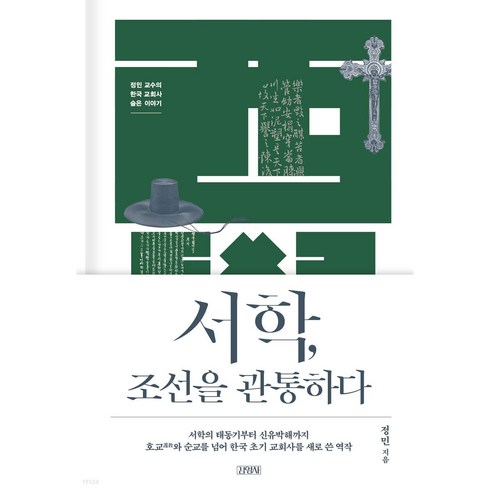 서학 조선을 관통하다: 정민 교수의 한국 교회사 숨은 이야기, 김영사
