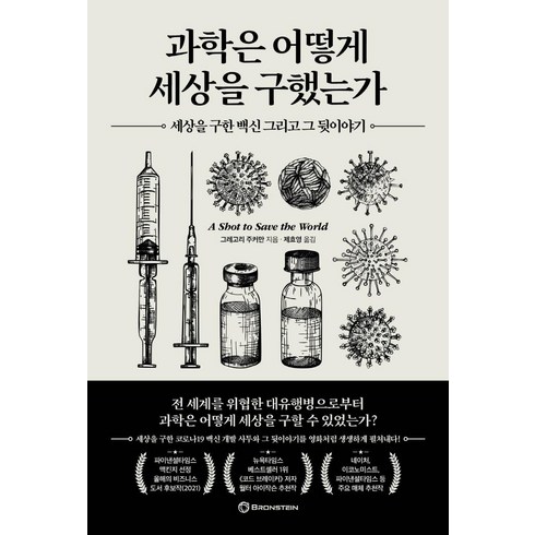 과학은 어떻게 세상을 구했는가:세상을 구한 백신 그리고 그 뒷이야기, 브론스테인, 그레고리 주커만