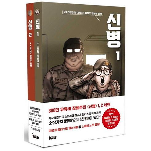 신병 세트 전 2권, 스튜디오 장삐쭈, 북캣