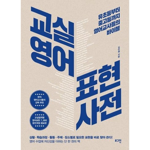 교실영어 표현사전: 유초등부터 중고등까지 영어교사들의 바이블, 로그인, 상세내용 참조