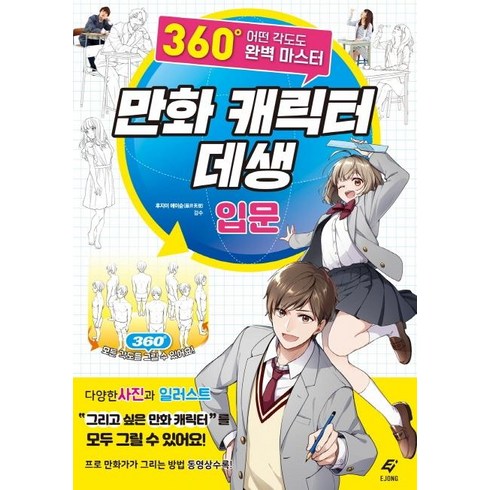 만화 캐릭터 데생 입문: 360도 어떤 각도도 완벽 마스터, EJONG, 후지이 에이슌