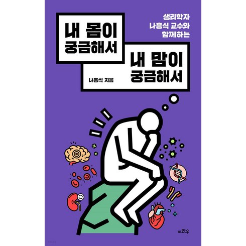 내 몸이 궁금해서 내 맘이 궁금해서 : 생리학자 나흥식 교수와 함께하는, 이와우