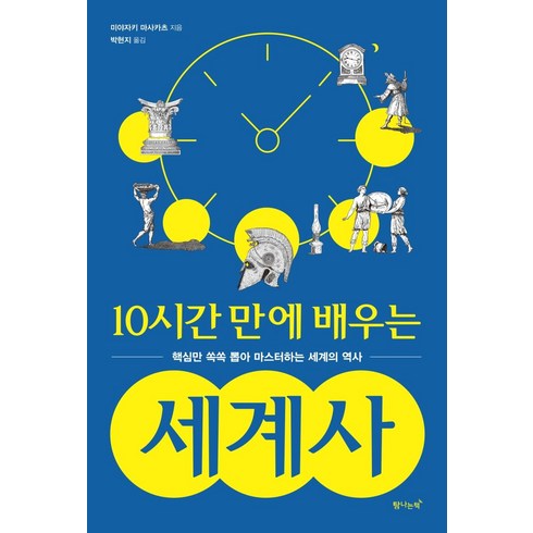 10시간 만에 배우는 세계사:핵심만 쏙쏙 뽑아 마스터하는 세계의 역사, 미야자키 마스카츠, 탐나는책