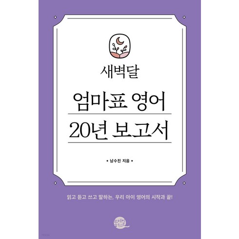 새벽달 엄마표 영어 20년 보고서:읽고 듣고 쓰고 말하는 우리 아이 영어의 시작과 끝!, 남수진, 롱테일북스