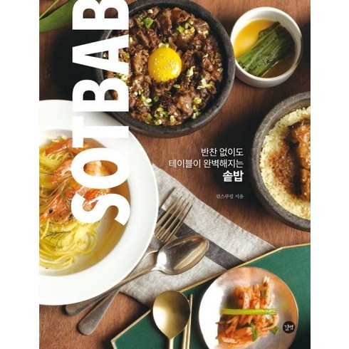 [길벗]반찬 없이도 테이블이 완벽해지는 솥밥, 길벗, 킴스쿠킹