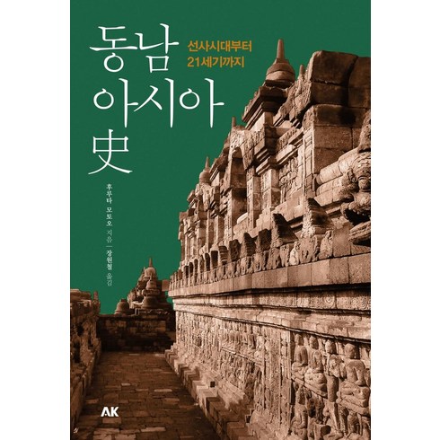 [에이케이커뮤니케이션즈]동남아시아사 : 선사시대부터 21세기까지, 에이케이커뮤니케이션즈, 후루타 모토오
