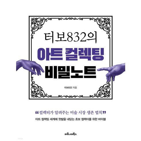 터보832의 아트 컬렉팅 비밀노트: 컬렉터가 알려주는 미술 시장 생존 법칙, 마로니에북스, 터보832