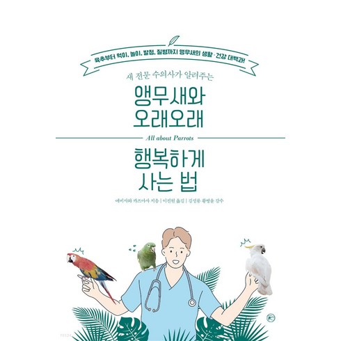 앵무새와 오래오래 행복하게 사는 법: 새 전문 수의사가 알려주는, 에비사와 카즈마사, 라의눈