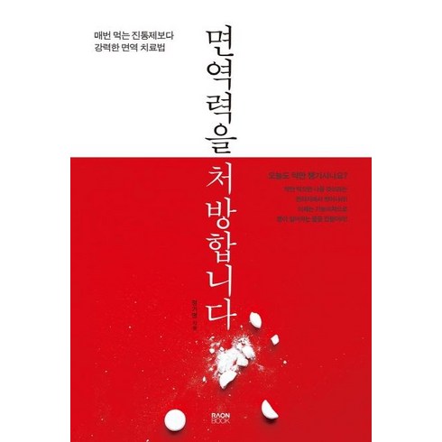 면역력을 처방합니다, 라온북, 정가영