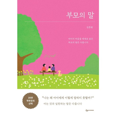 부모의 말:아이의 마음을 제대로 읽은 부모의 말은 다릅니다, 김종원, 상상아카데미