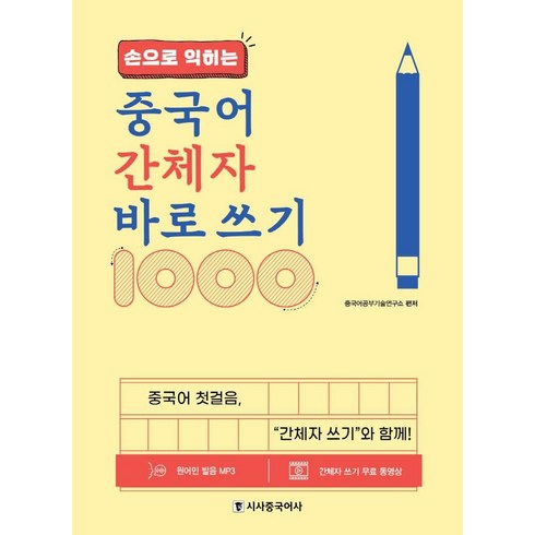 손으로 익히는 중국어 간체자 바로 쓰기 1000, 시사중국어사, 상품상세 설명 참조