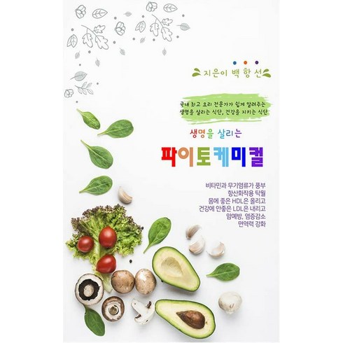 생명을 살리는 파이토 케미컬, 인피니티컨설팅, 백항선